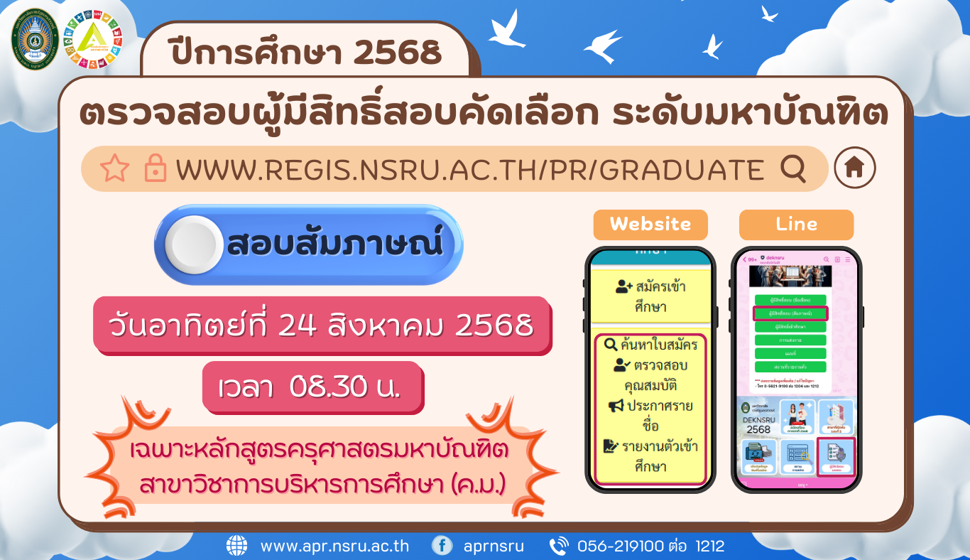 ประกาศผู้มีสิทธิ์สอบสัมภาษณ์ ระดับปริญญาโท ภาคพิเศษ ปีการศึกษา 2568 เฉพาะหลักสูตรครุศาสตรมหาบัณฑิต สาขาวิชาการบริหารการศึกษา (ค.ม.)